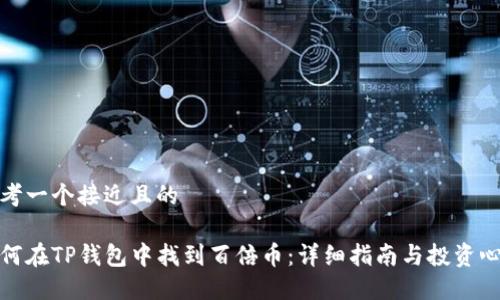 思考一个接近且的
如何在TP钱包中找到百倍币:详细指南与投资心得