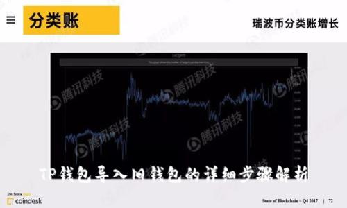 TP钱包导入旧钱包的详细步骤解析