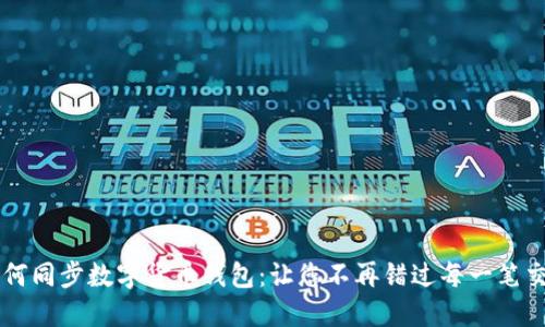 如何同步数字货币钱包:让您不再错过每一笔交易