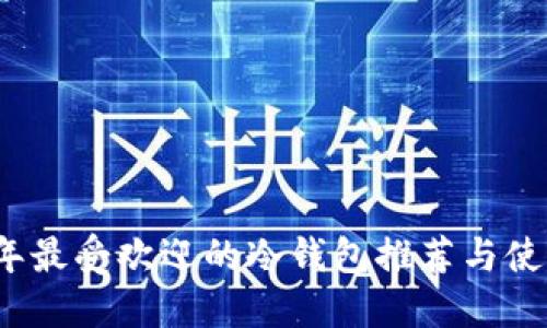 2023年最受欢迎的冷钱包推荐与使用指南