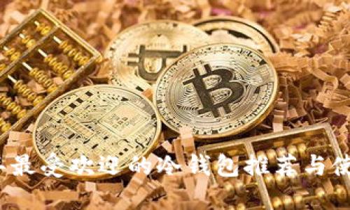 2023年最受欢迎的冷钱包推荐与使用指南