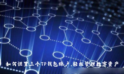 如何设置三个TP钱包账户,轻松管理数字资产