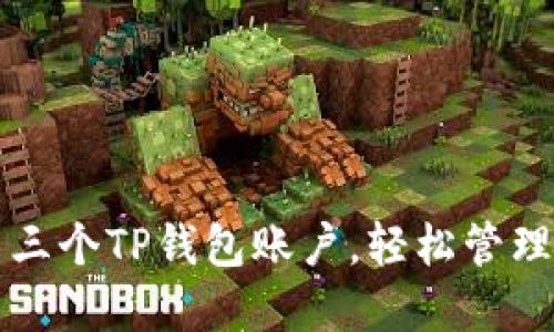 如何设置三个TP钱包账户,轻松管理数字资产