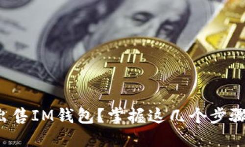 如何高效出售IM钱包?掌握这几个步骤轻松盈利!