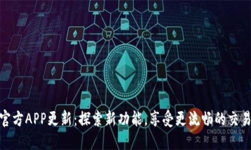 冰币官方APP更新：探索新功能，享受更流畅的交易体验