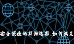 TP数字钱包：安全便捷的新