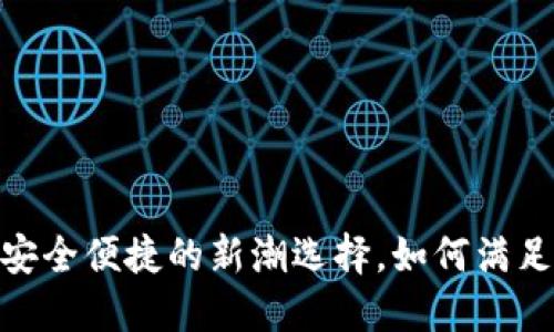 TP数字钱包:安全便捷的新潮选择,如何满足用户的需求?