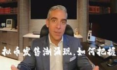 2023年虚拟币发售潮涌现，