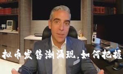 2023年虚拟币发售潮涌现，如何把握投资机会？