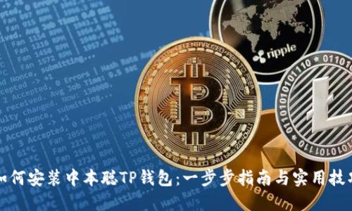 如何安装中本聪TP钱包:一步步指南与实用技巧