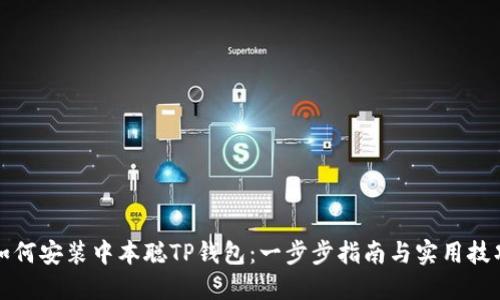 如何安装中本聪TP钱包:一步步指南与实用技巧