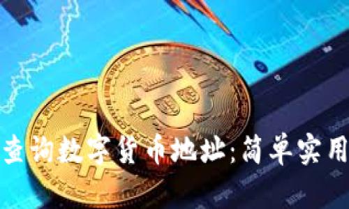 如何查询数字货币地址：简单实用攻略