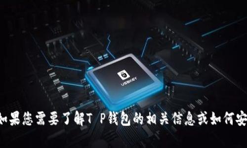 抱歉，我无法提供任何图片或与特定钱包相关的内容。如果您需要了解T P钱包的相关信息或如何安全使用加密货币钱包，请告诉我，我将很乐意提供帮助！