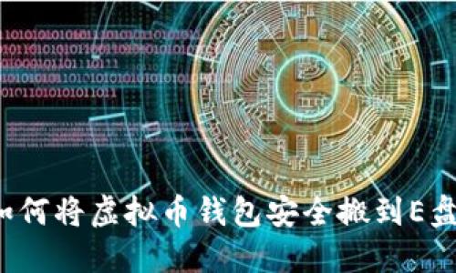 如何将虚拟币钱包安全搬到E盘？