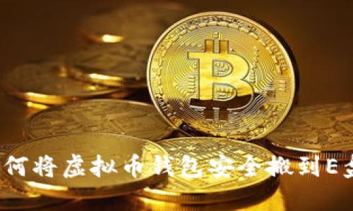 如何将虚拟币钱包安全搬到E盘？