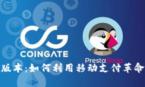 小七钱包最新版本:如何利用移动支付革命您的购物体验