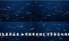 小七钱包最新版本：如何