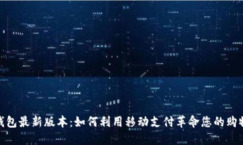 小七钱包最新版本:如何利用移动支付革命您的购物体验