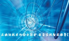 区块链技术的安全防护：