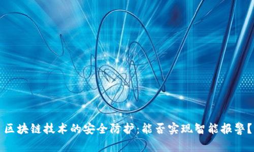 区块链技术的安全防护：能否实现智能报警？