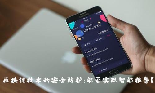 区块链技术的安全防护：能否实现智能报警？