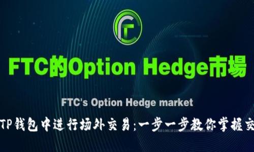 如何在TP钱包中进行场外交易:一步一步教你掌握交易技巧