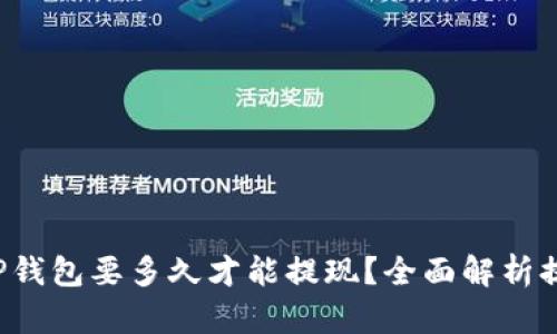 提币到TP钱包要多久才能提现?全面解析提币时间!