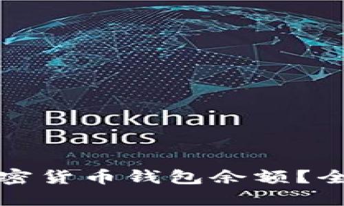 如何快速查询加密货币钱包余额？全网最新操作指南