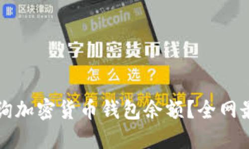 如何快速查询加密货币钱包余额？全网最新操作指南
