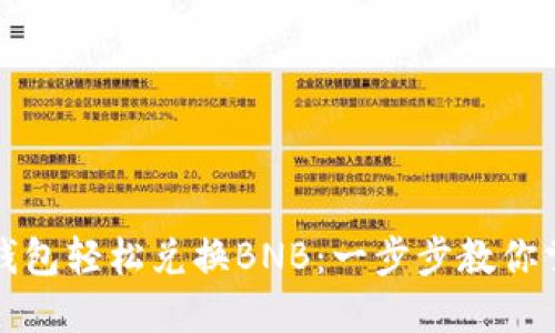 如何通过TP钱包轻松兑换BNB:一步步教你掌握操作技巧