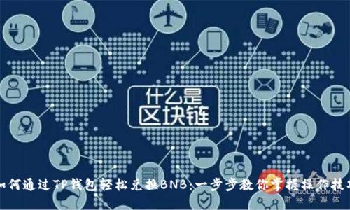 如何通过TP钱包轻松兑换BNB:一步步教你掌握操作技巧