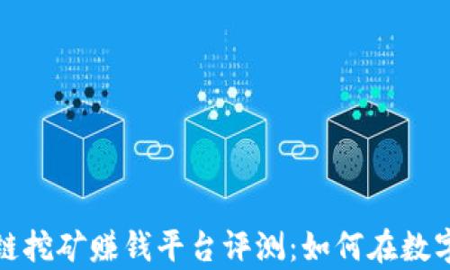 2024年最新区块链挖矿赚钱平台评测:如何在数字经济中获取财富?