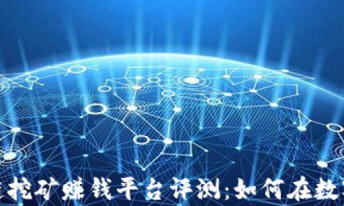 2024年最新区块链挖矿赚钱平台评测:如何在数字经济中获取财富?