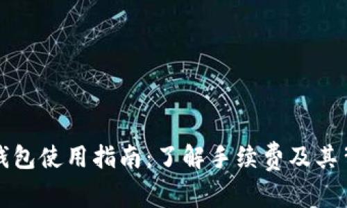 TP钱包使用指南:了解手续费及其背后