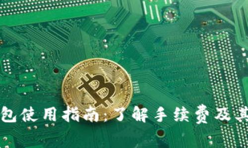 TP钱包使用指南:了解手续费及其背后