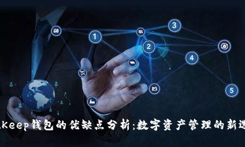 BitKeep钱包的优缺点分析:数字资产管理的新选择