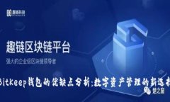 BitKeep钱包的优缺点分析：