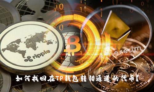 如何找回在TP钱包转错通道的代币?