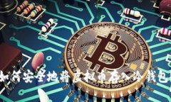 如何安全地将虚拟币存入
