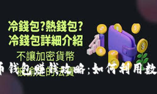 2023年波币钱包赚钱攻略:如何利用数字资产增值