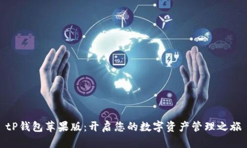 tP钱包苹果版:开启您的数字资产管理之旅