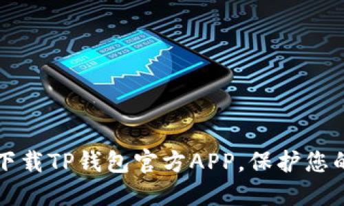 如何安全下载TP钱包官方APP,保护您的数字资产
