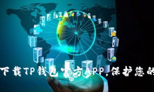 如何安全下载TP钱包官方APP,保护您的数字资产