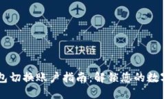 区块链钱包切换账户指南