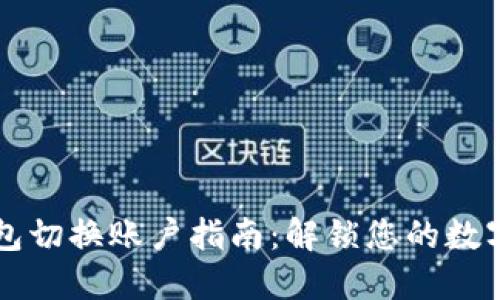 区块链钱包切换账户指南:解锁您的数字资产世界
