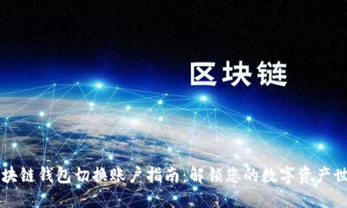 区块链钱包切换账户指南:解锁您的数字资产世界
