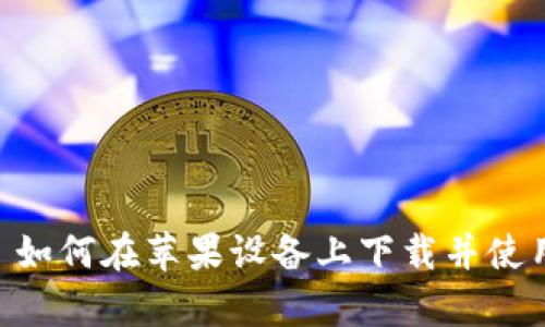 安全存储: 如何在苹果设备上下载并使用冷钱包TP