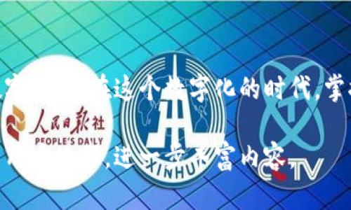 苹果手机用户是可以使用TP钱包的。TP钱包（Trust Wallet）是一款多币种的数字资产钱包，支持多种区块链和加密货币，具有安全、便捷的特点。下面是关于如何在苹果手机上使用TP钱包的详细信息。

1. TP钱包的下载与安装
苹果用户可以在App Store中搜索“Trust Wallet”进行下载和安装。打开App Store，输入“Trust Wallet”进行搜索，找到官方版的TP钱包进行下载安装。安装完毕后，打开应用，用户将看到初次使用的引导界面。

2. 创建或导入钱包
启动TP钱包后，用户可以选择创建新的钱包或导入已有的钱包。如果选择创建钱包，系统会提示用户设置一个安全密码，并会生成一组助记词，用户需妥善保存这组助记词，它是恢复钱包的关键。如果选择导入钱包，用户只需输入助记词即可。

3. 钱包界面介绍
TP钱包的主界面，用户可以看到资产总览、市场行情、交易历史等信息。在首页，用户可以快速选择想要操作的币种，查看当前的市值和涨跌情况。

4. 如何发送和接收数字货币
在TP钱包中，用户可以轻松地发送和接收数字货币。要接收数字货币，用户只需点击“接收”按钮，系统会生成收款二维码和钱包地址。发送时用户只需输入接收方的钱包地址和转账金额，确认无误后即可完成转账。

5. TP钱包的安全性
TP钱包采用AES-256加密技术，保障用户资产的安全。同时，用户可通过设置指纹识别或面容识别来增加安全性。此外，由于TP钱包采用去中心化设计，用户对自己的私钥拥有完全控制权。

6. 参与DeFi与DApp应用
TP钱包不仅支持存储数字货币，用户还可以在其中参与DeFi项目与DApp（去中心化应用）。通过钱包内置的DApp浏览器，用户可以直接访问各种DeFi平台进行交易、借贷或流动性挖矿等操作。

7. 常见问题及解决方案
在使用TP钱包过程中，用户可能会遇到到账延迟、无法发送等问题。针对这些问题，用户可以先检查网络连接、确认钱包地址是否正确，必要时还可联系TP钱包官方客服进行咨询解决。

结语
TP钱包为苹果用户提供了一种安全、便捷的数字资产管理方式，通过简单的步骤便能轻松交易和使用数字货币。在这个数字化的时代，掌握使用TP钱包的技能将有助于用户更好地参与到区块链和加密货币的世界中。

以上内容提供了关于苹果手机如何使用TP钱包的全面信息。如有需要，还可以拓展到不同的应用场景与用户故事，进一步丰富内容。