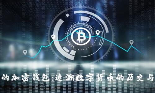 最早的加密钱包:追溯数字货币的历史与发展