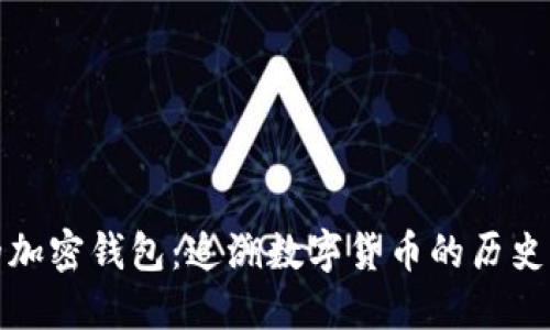 最早的加密钱包:追溯数字货币的历史与发展